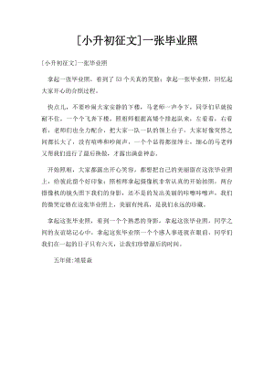 [小升初征文]一张毕业照.docx