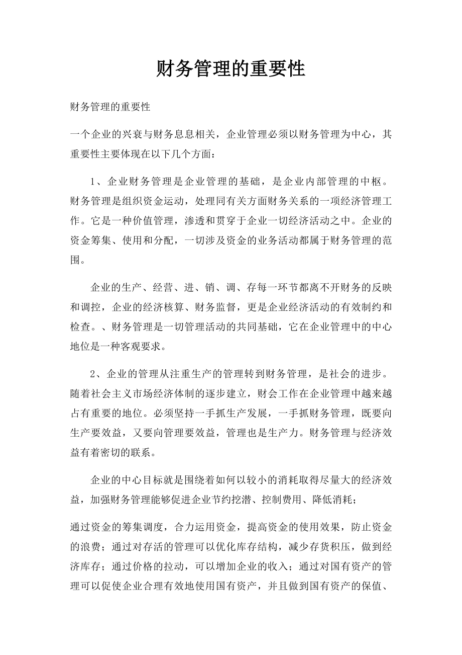 财务管理的重要性.docx_第1页