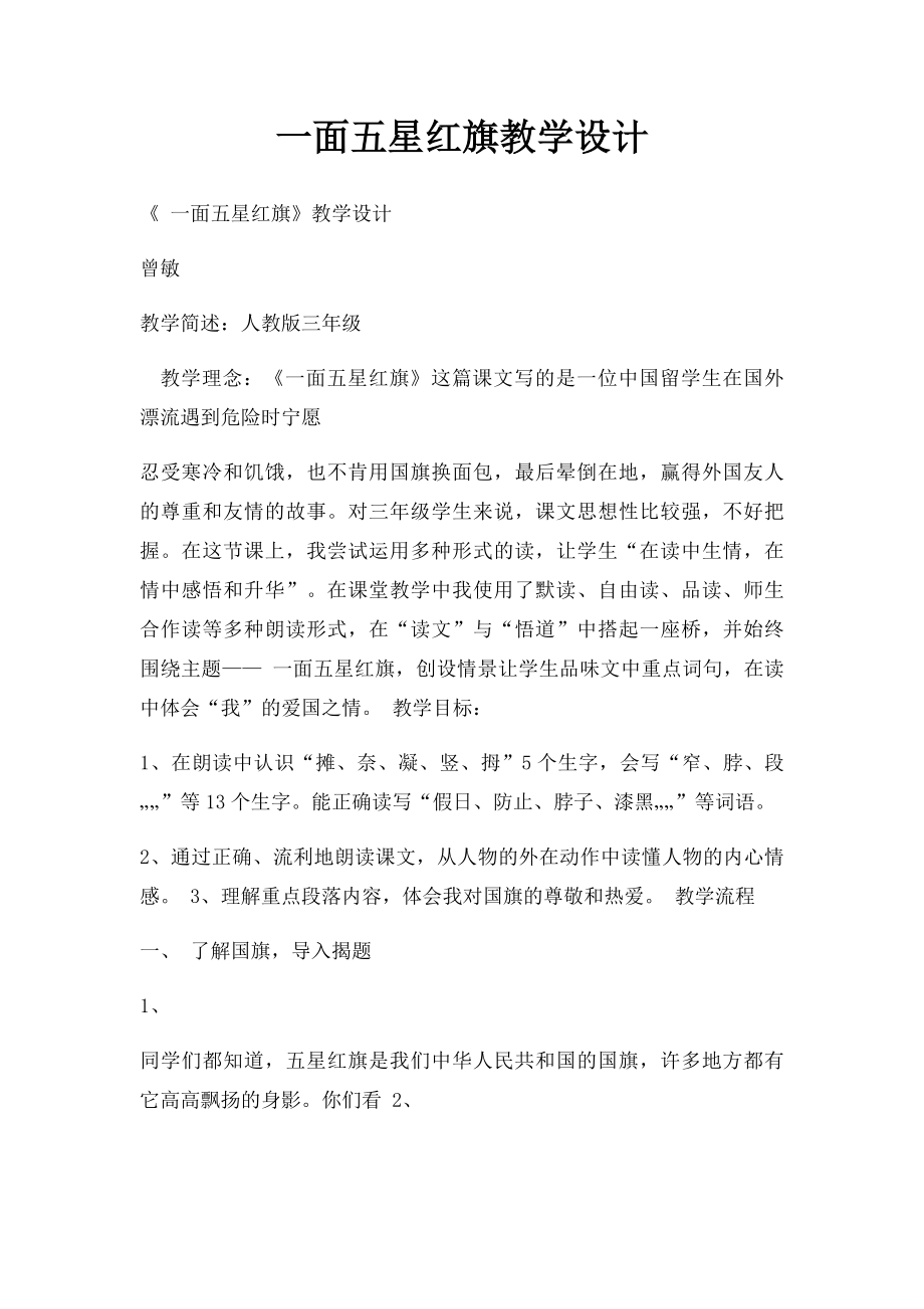 一面五星红旗教学设计(1).docx_第1页