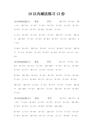 10以内减法练习13份.docx