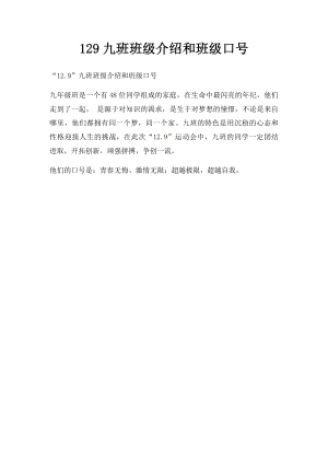 129九班班级介绍和班级口号.docx