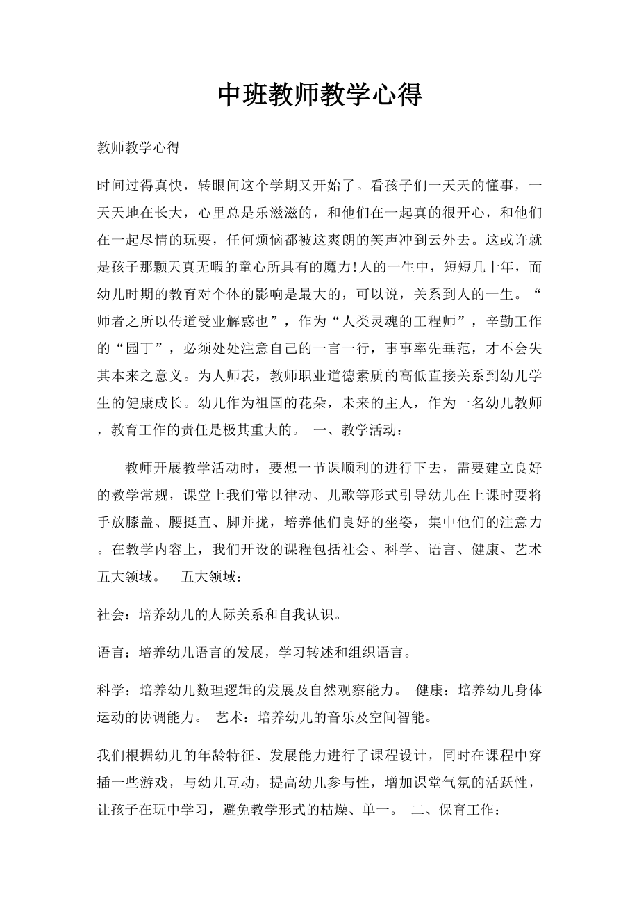 中班教师教学心得.docx_第1页