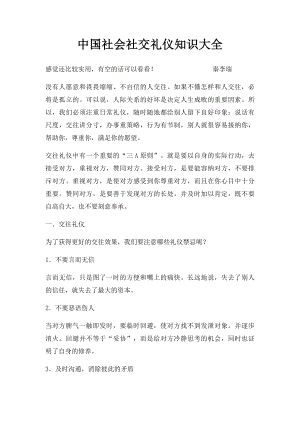 中国社会社交礼仪知识大全(2).docx