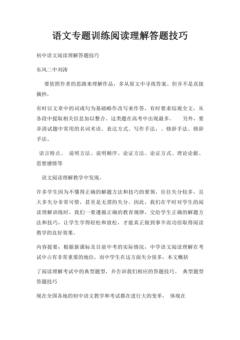 语文专题训练阅读理解答题技巧.docx_第1页