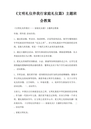 《文明礼仪伴我行家庭礼仪篇》主题班会教案.docx