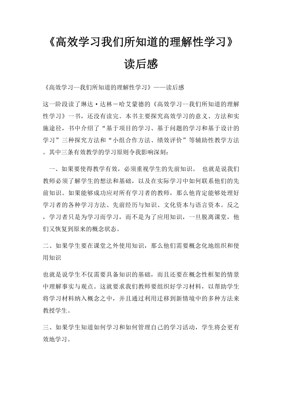 《高效学习我们所知道的理解性学习》读后感.docx_第1页