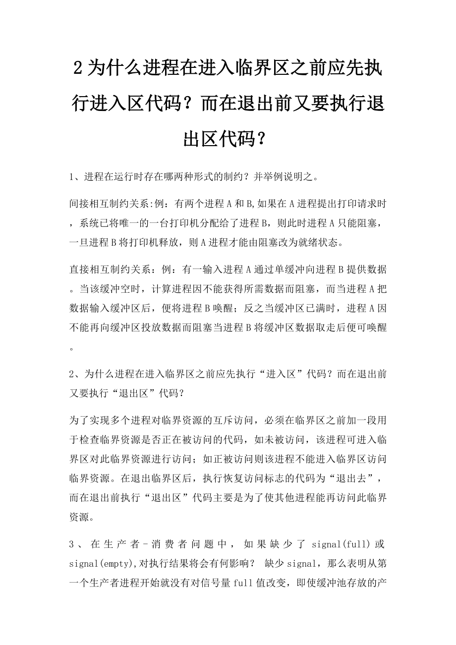 2为什么进程在进入临界区之前应先执行进入区代码？而在退出前又要执行退出区代码？.docx_第1页