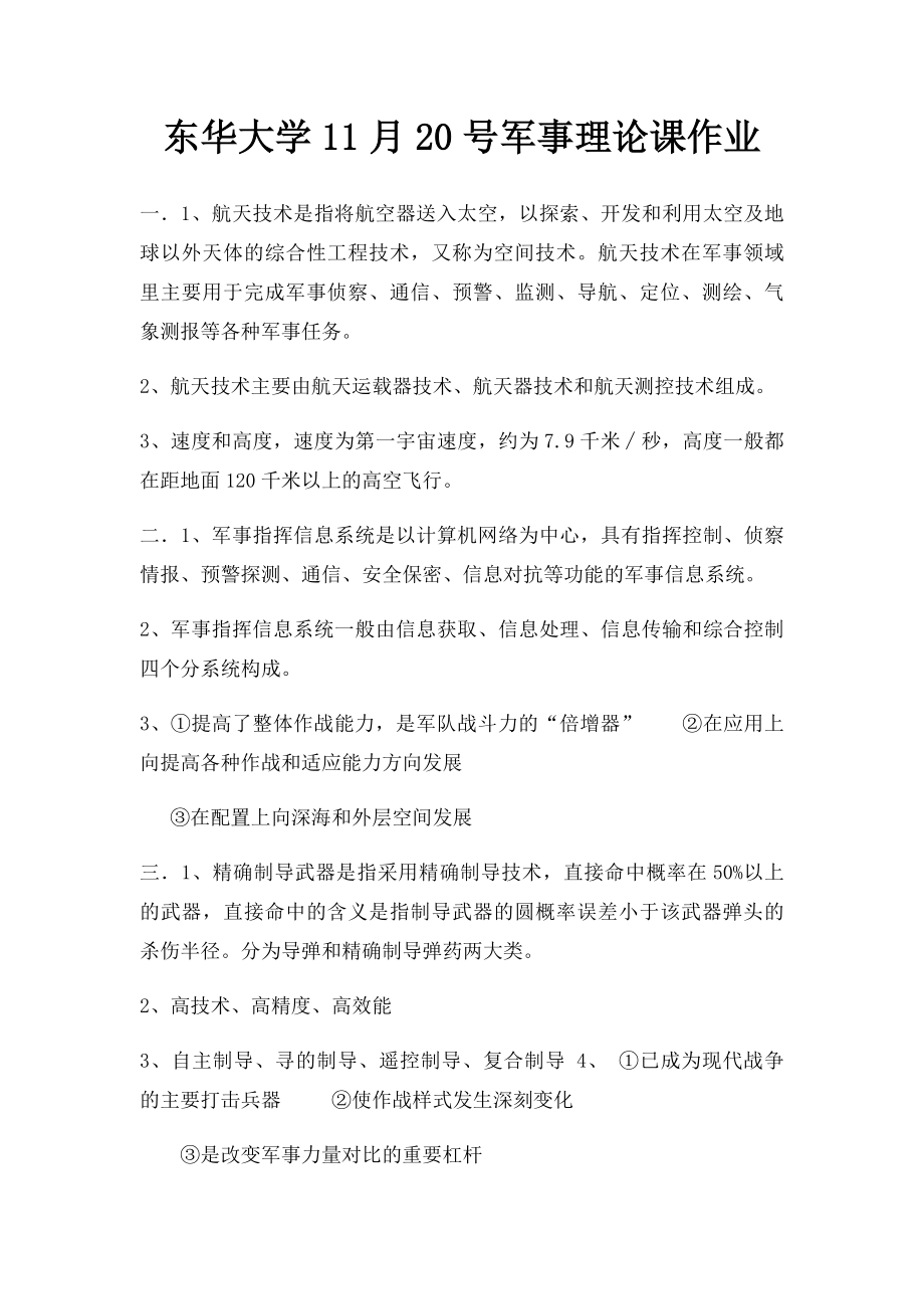 东华大学11月20号军事理论课作业.docx_第1页