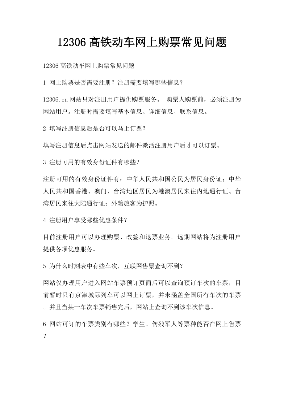 12306高铁动车网上购票常见问题.docx_第1页