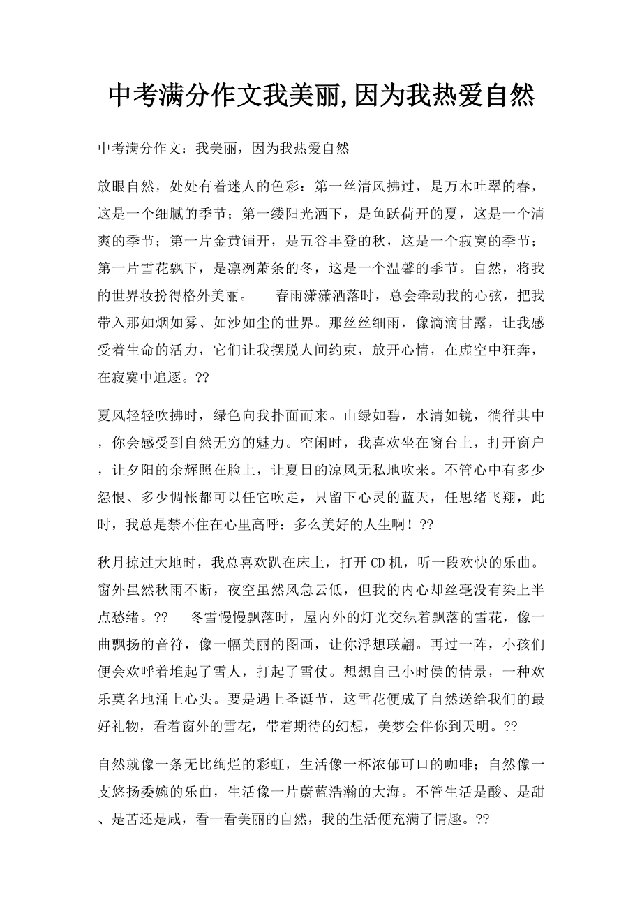 中考满分作文我美丽,因为我热爱自然(1).docx_第1页