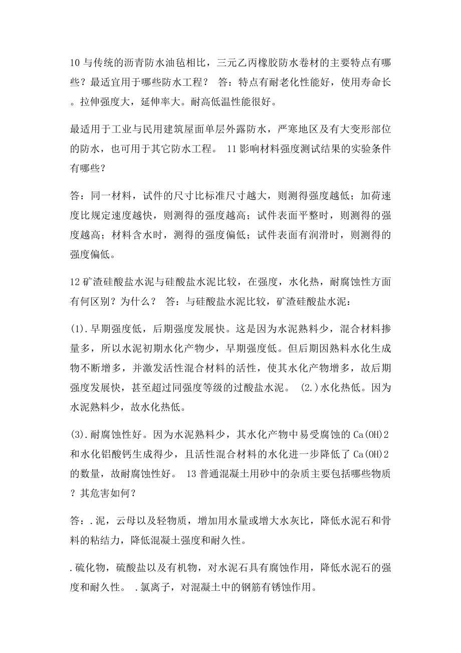 《建筑材料》简答题.docx_第3页