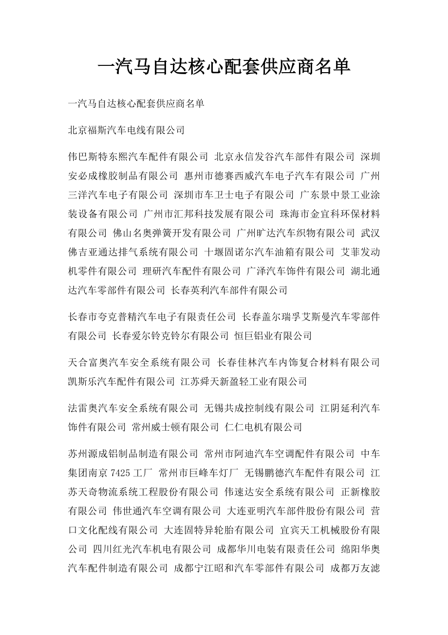 一汽马自达核心配套供应商名单.docx_第1页