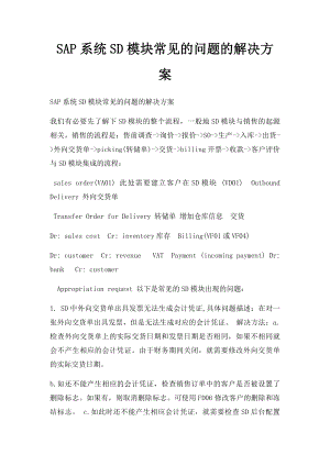 SAP系统SD模块常见的问题的解决方案.docx