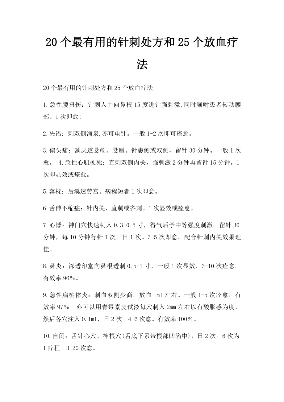 20个最有用的针刺处方和25个放血疗法.docx_第1页