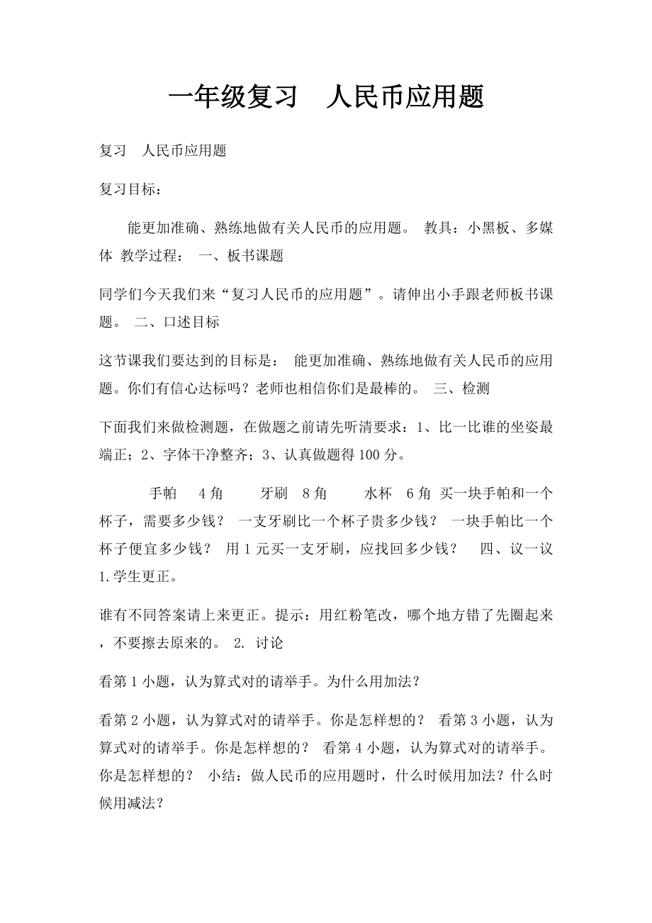 一年级复习人民币应用题.docx_第1页