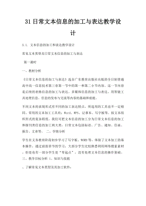 31日常文本信息的加工与表达教学设计.docx