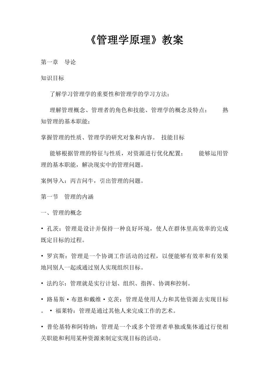 《管理学原理》教案.docx_第1页