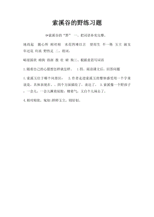 索溪谷的野练习题.docx