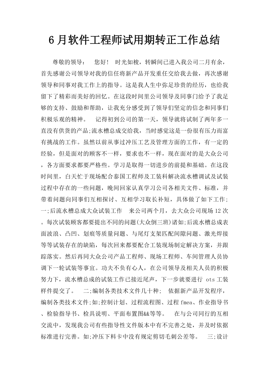 6月软件工程师试用期转正工作总结.docx_第1页