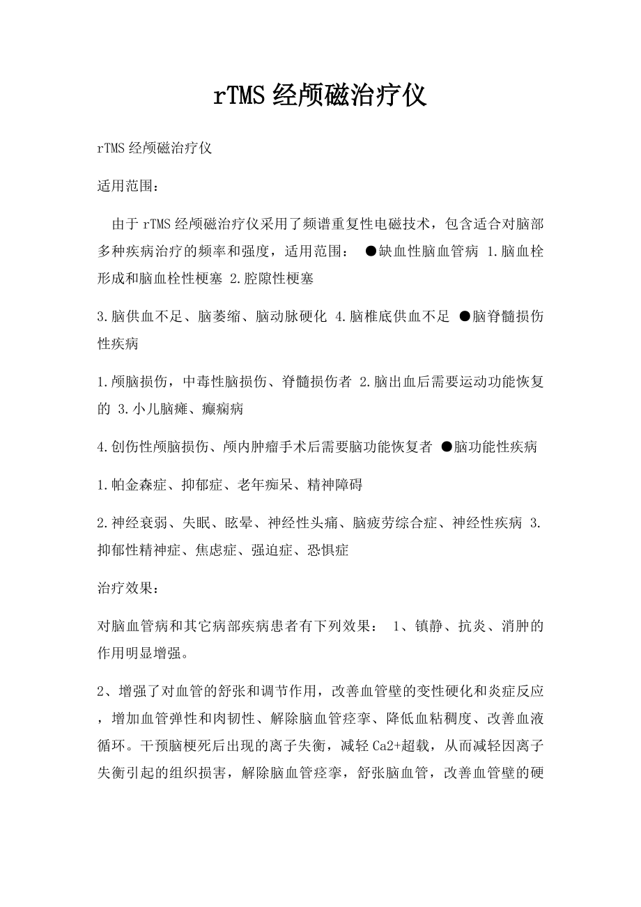 rTMS经颅磁治疗仪.docx_第1页