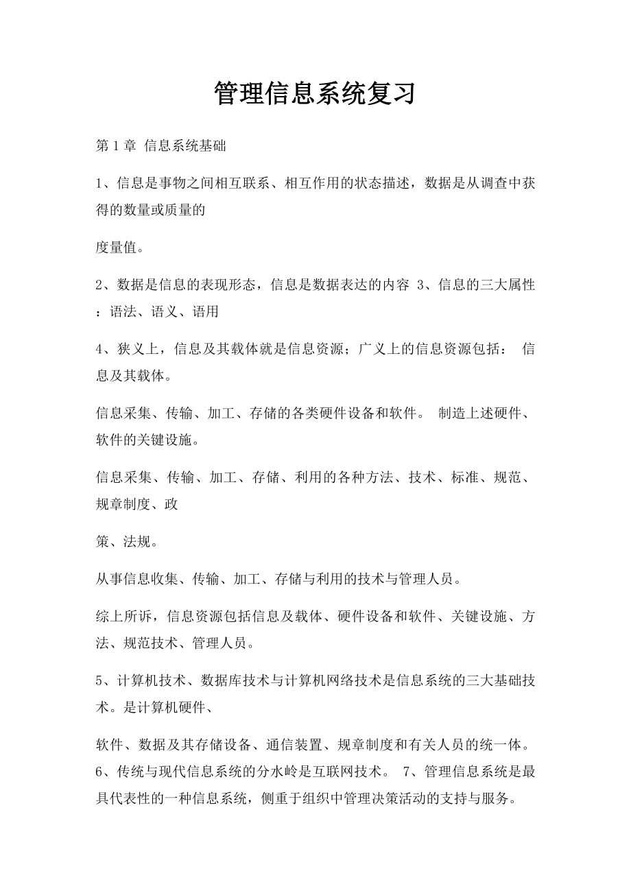 管理信息系统复习.docx_第1页