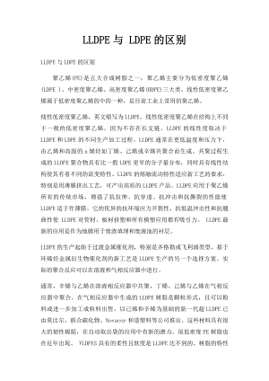 LLDPE与 LDPE的区别.docx