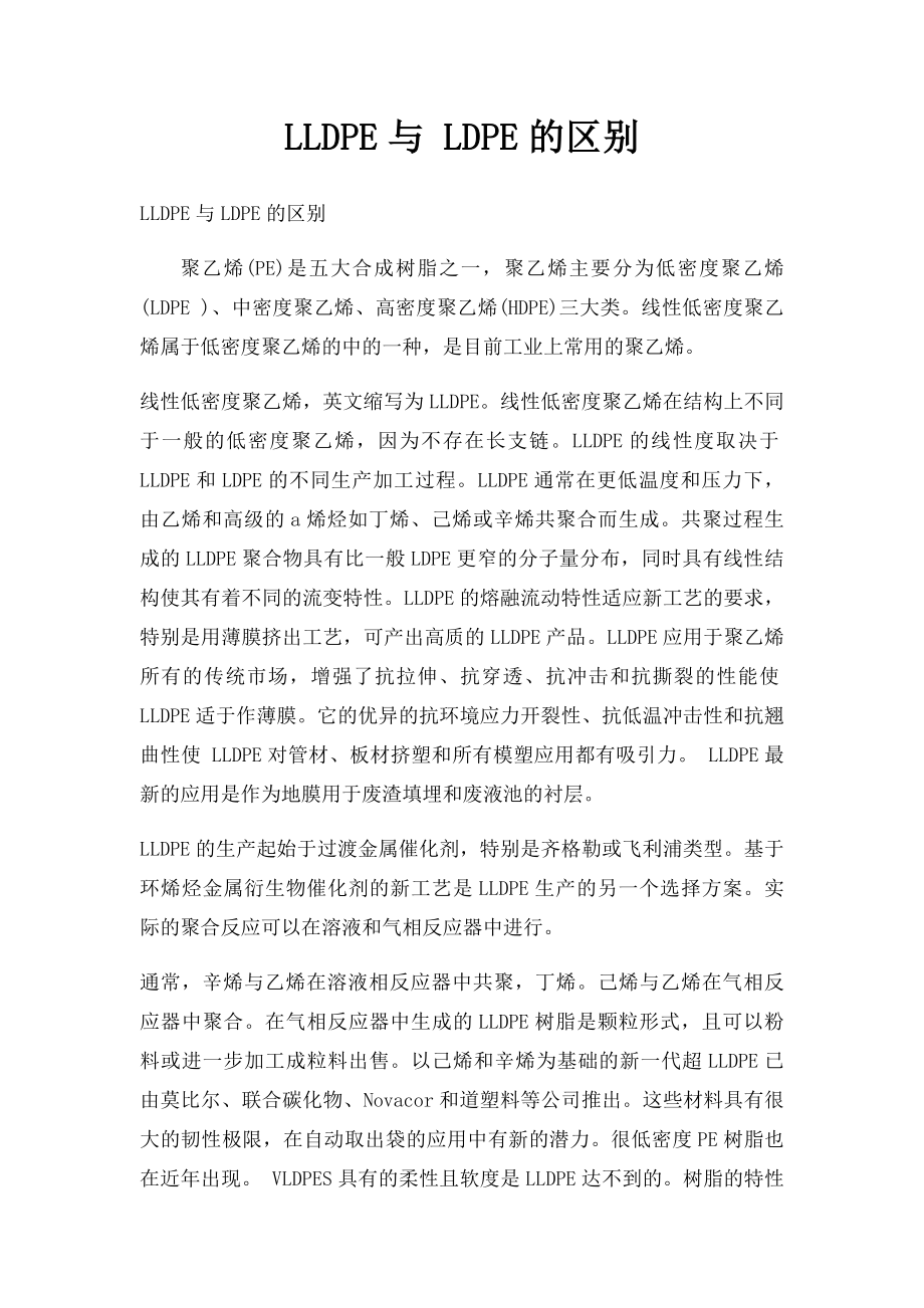 LLDPE与 LDPE的区别.docx_第1页