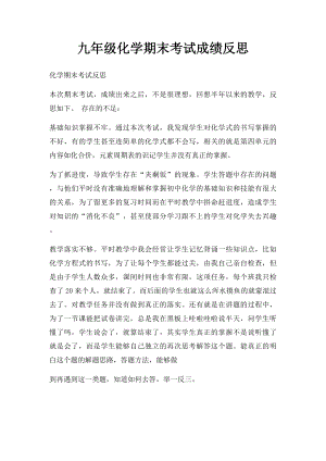 九年级化学期末考试成绩反思.docx