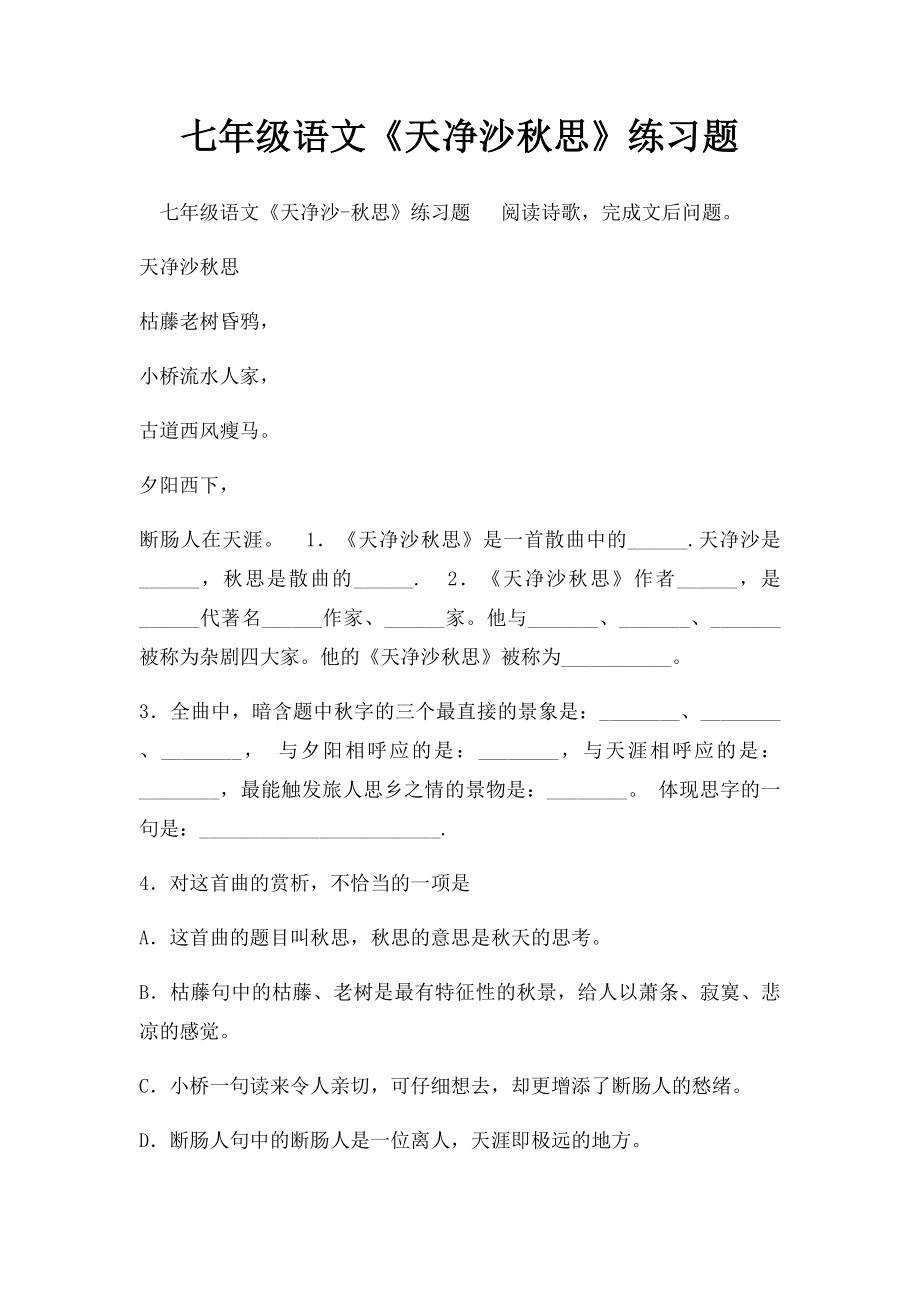 七年级语文《天净沙秋思》练习题.docx_第1页