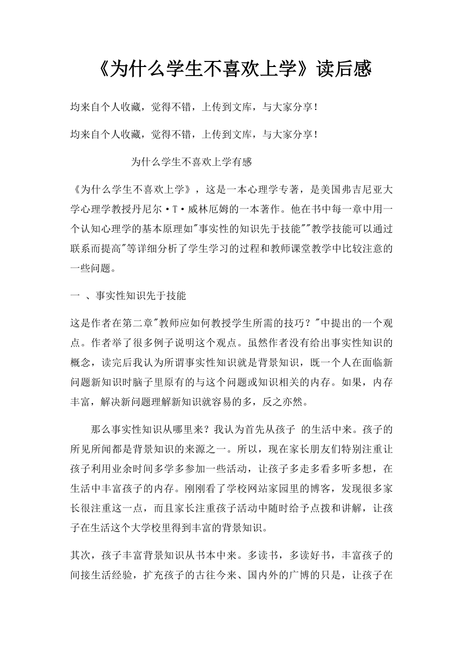 《为什么学生不喜欢上学》读后感.docx_第1页