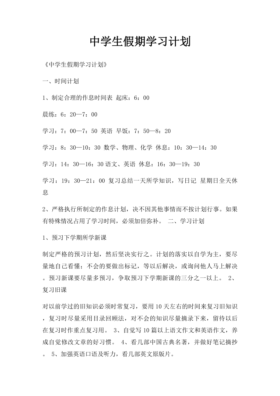 中学生假期学习计划.docx_第1页