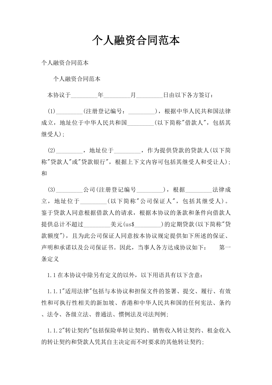 个人融资合同范本.docx_第1页