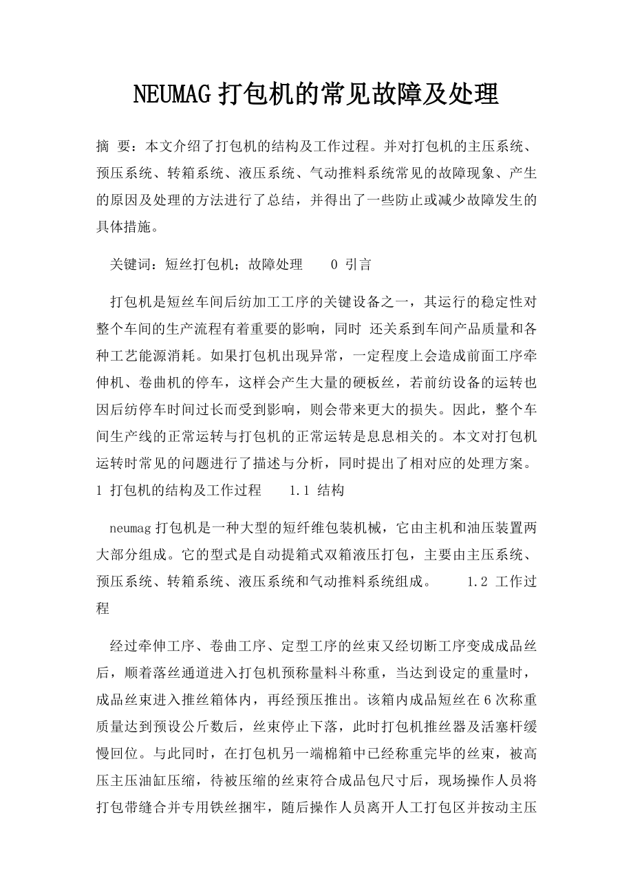 NEUMAG打包机的常见故障及处理.docx_第1页