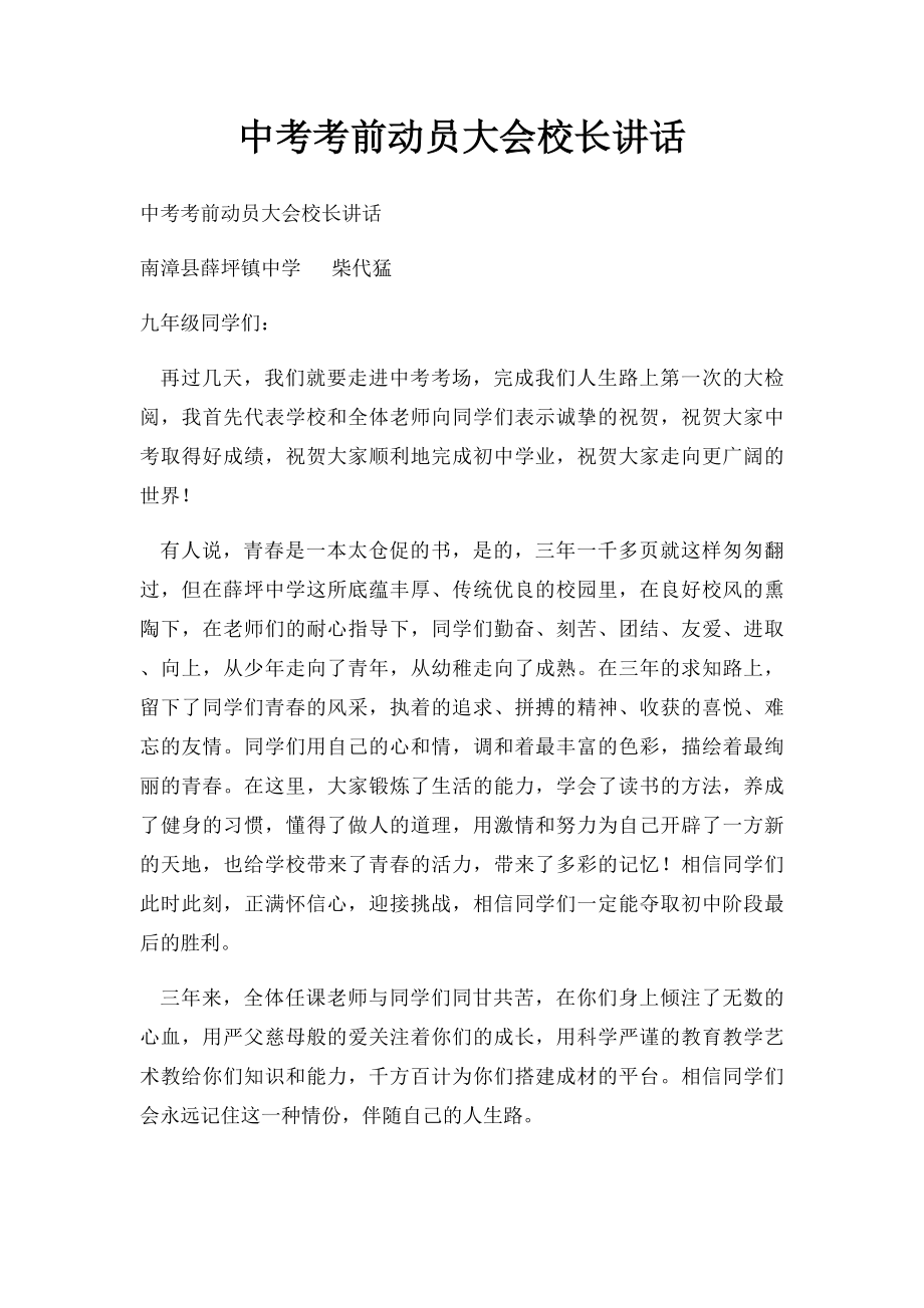 中考考前动员大会校长讲话.docx_第1页