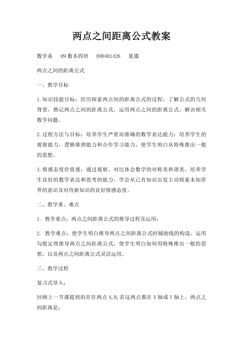 两点之间距离公式教案.docx_第1页