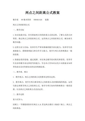 两点之间距离公式教案.docx