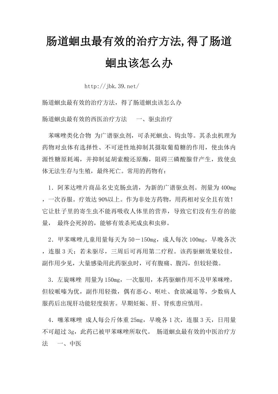 肠道蛔虫最有效的治疗方法,得了肠道蛔虫该怎么办.docx_第1页