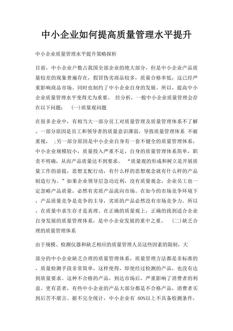 中小企业如何提高质量管理水平提升.docx_第1页