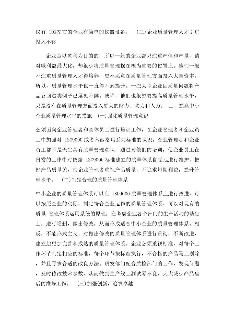 中小企业如何提高质量管理水平提升.docx_第2页