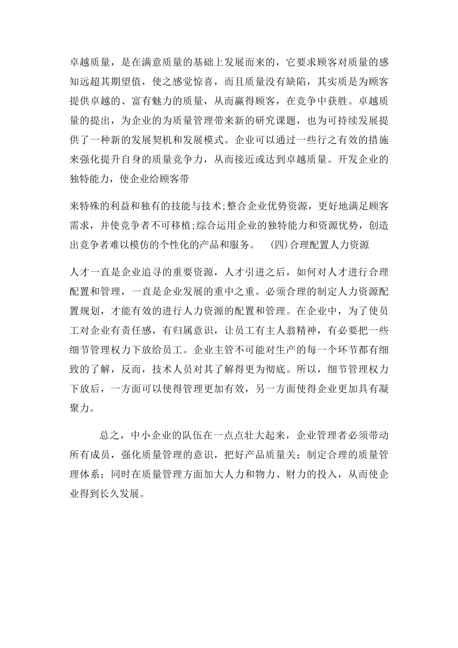 中小企业如何提高质量管理水平提升.docx_第3页