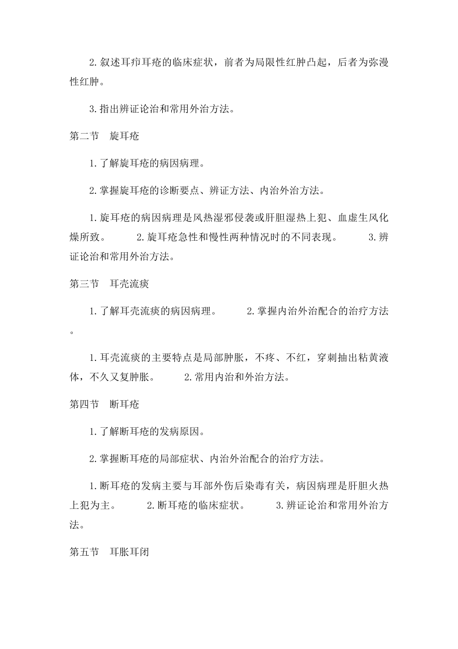 16《中医耳鼻喉科学》考核大纲.docx_第3页