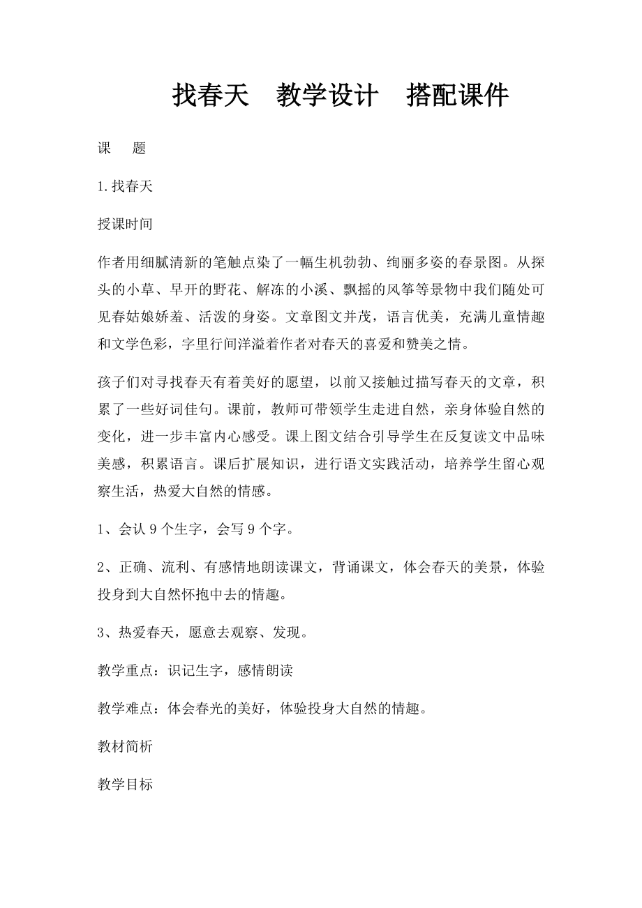 找春天教学设计搭配课件.docx_第1页