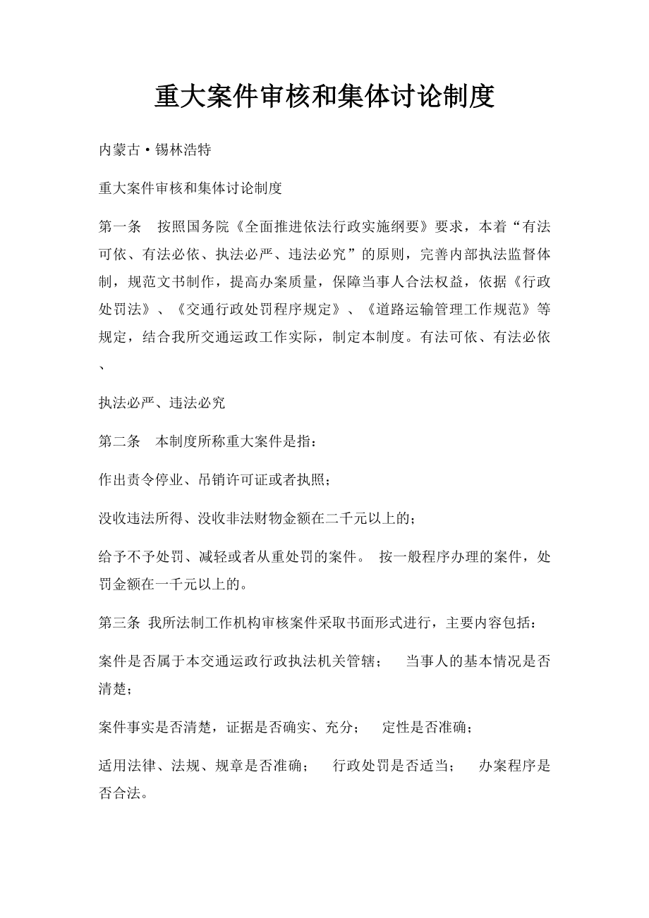 重大案件审核和集体讨论制度.docx_第1页