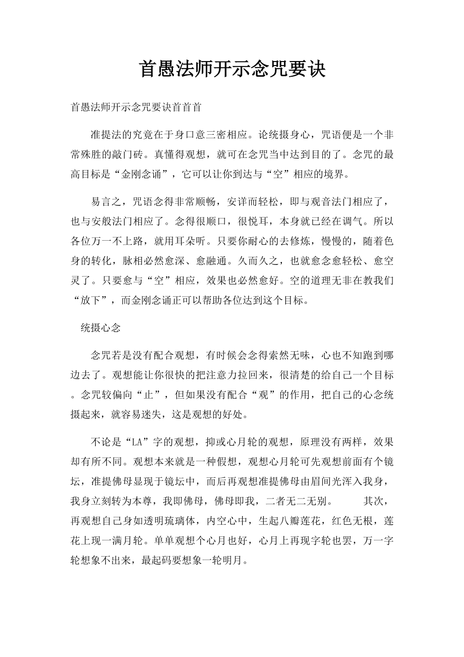 首愚法师开示念咒要诀.docx_第1页