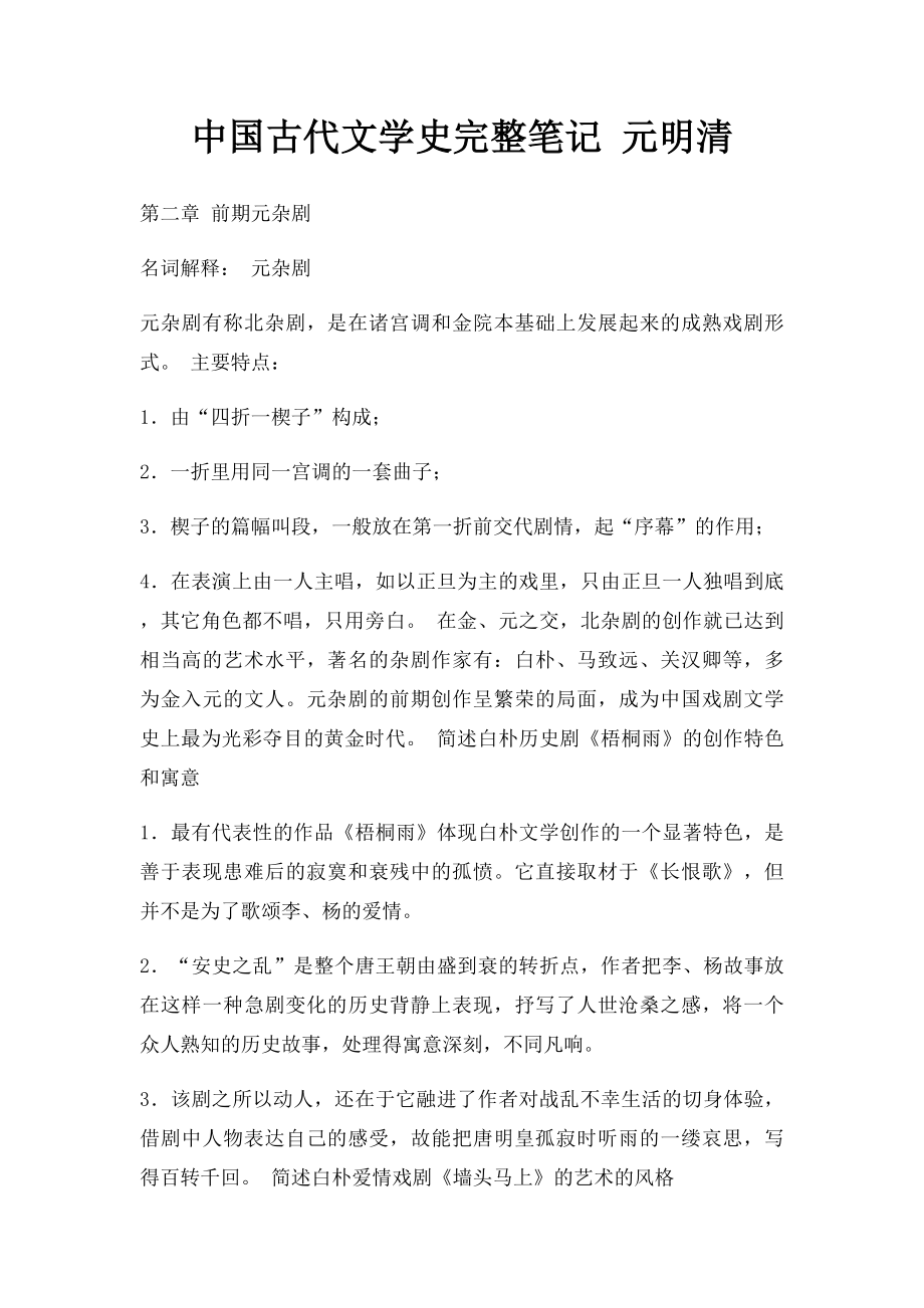 中国古代文学史完整笔记 元明清.docx_第1页