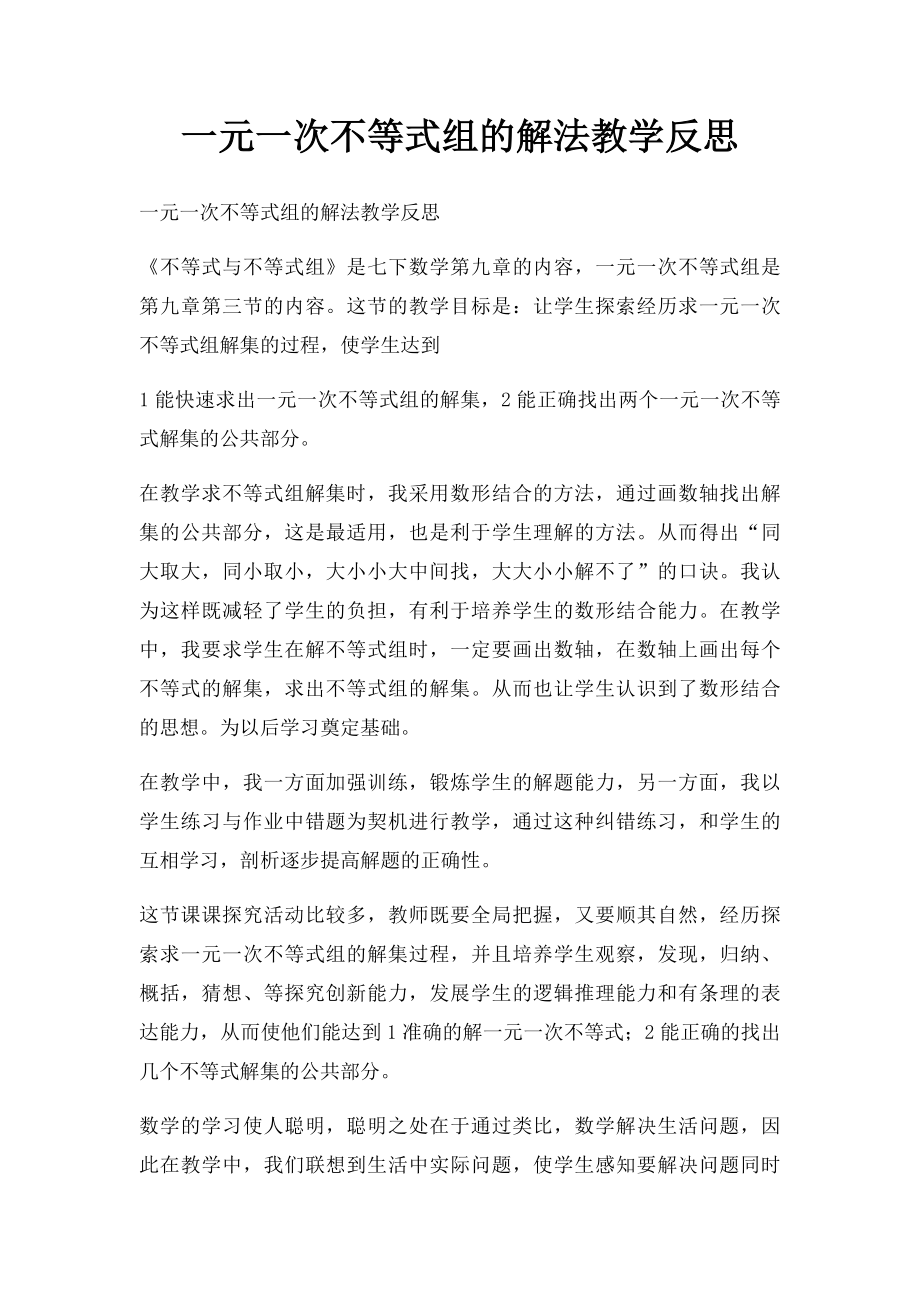 一元一次不等式组的解法教学反思.docx_第1页