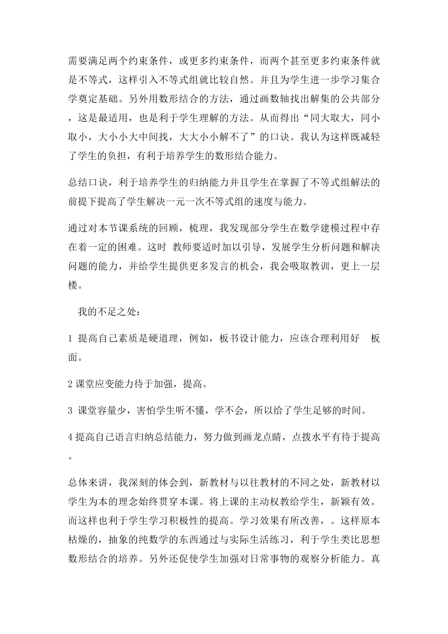 一元一次不等式组的解法教学反思.docx_第2页