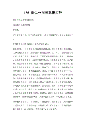 156 佛说分别善恶报应经.docx