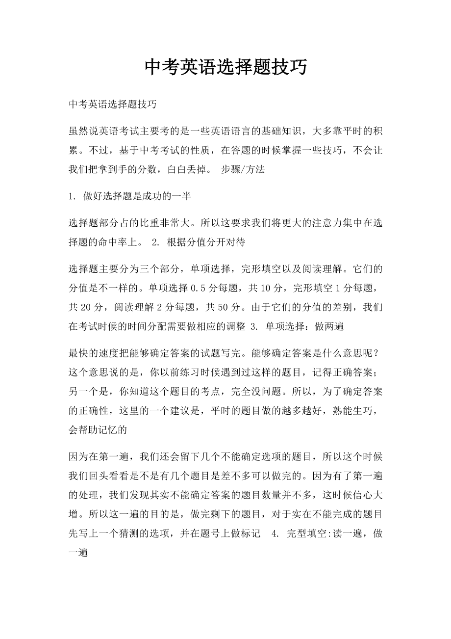 中考英语选择题技巧.docx_第1页