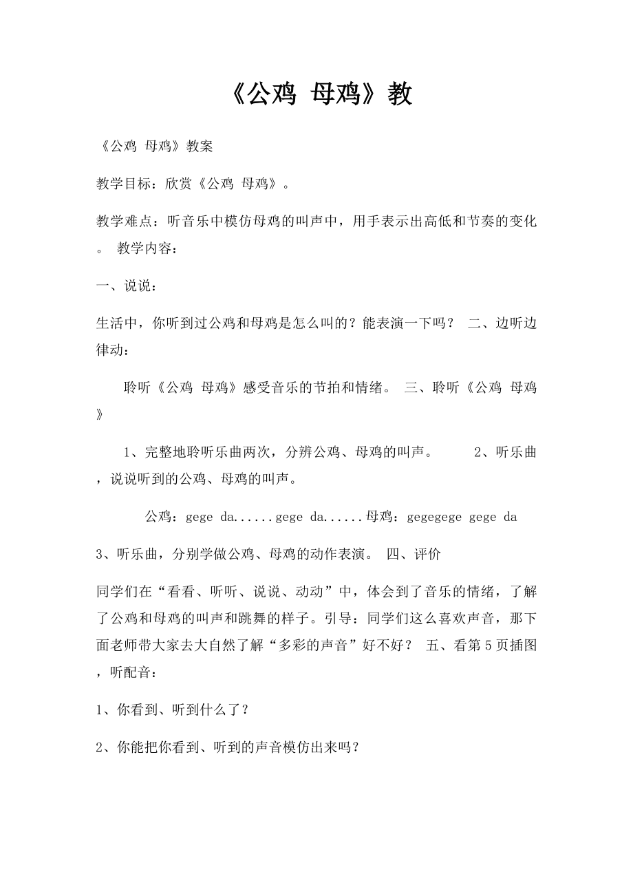 《公鸡 母鸡》教(2).docx_第1页